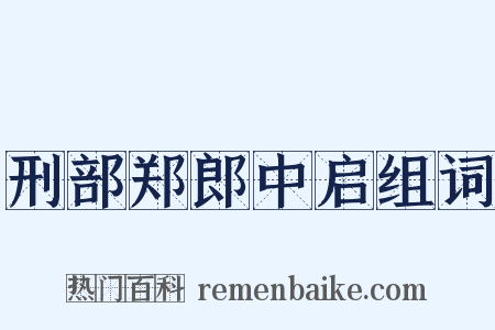 刑部郑郎中启组词是什么意思的图片